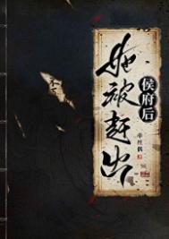 她被赶出侯府后