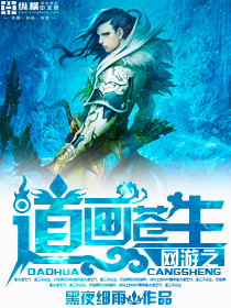 网游之道画苍生
